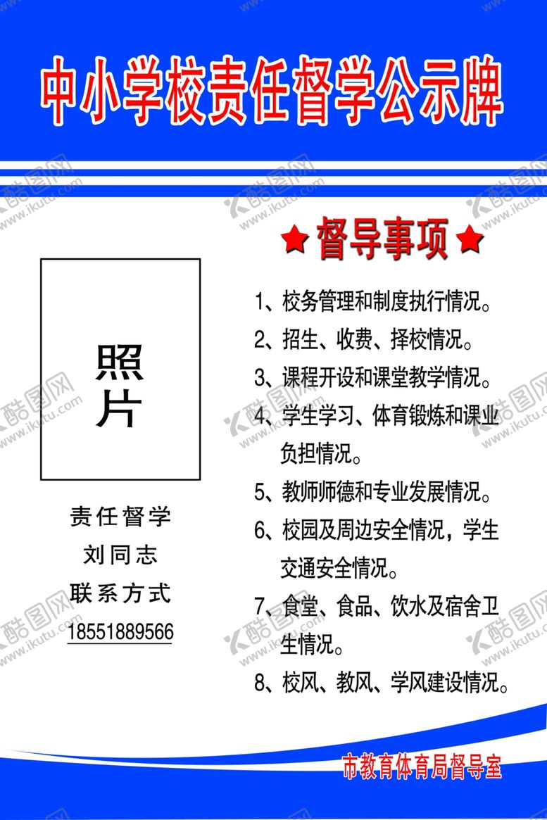 编号：42399102200645572403【酷图网】源文件下载-学校督导牌