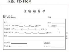 结算清单