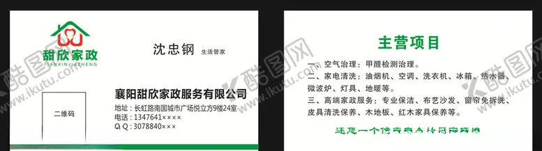 编号：95423604222059188585【酷图网】源文件下载-家政名片