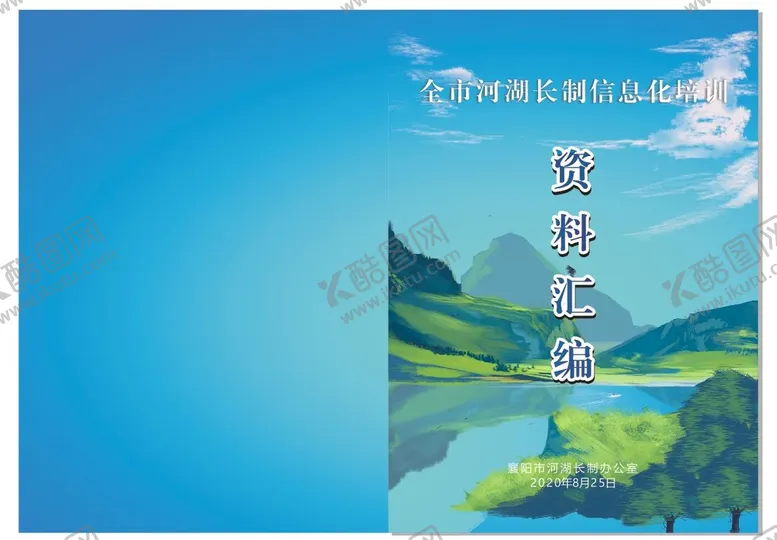 编号：87534611202158085130【酷图网】源文件下载-河湖长资料汇编