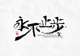 永不止步字体字形海报素材