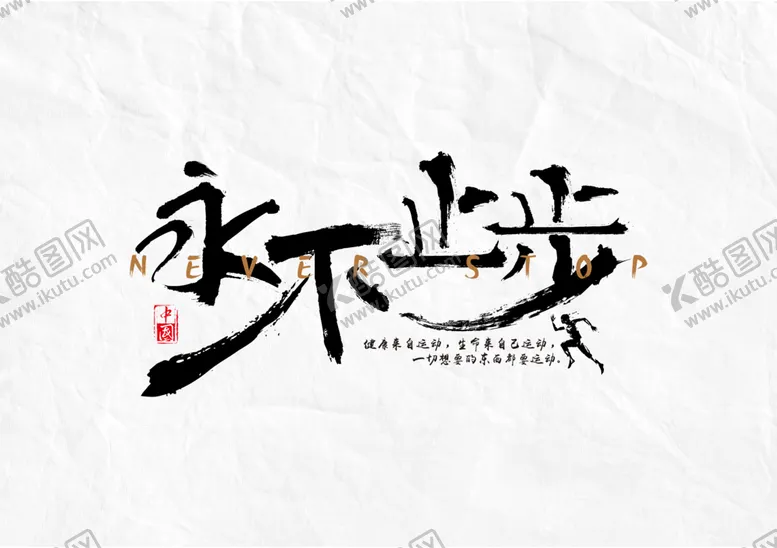 编号：37690505042247566144【酷图网】源文件下载-永不止步字体字形海报素材