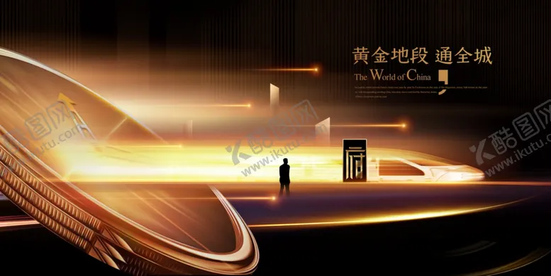 编号：43905502170552519804【酷图网】源文件下载-高端房地产黄金地段地铁口展板