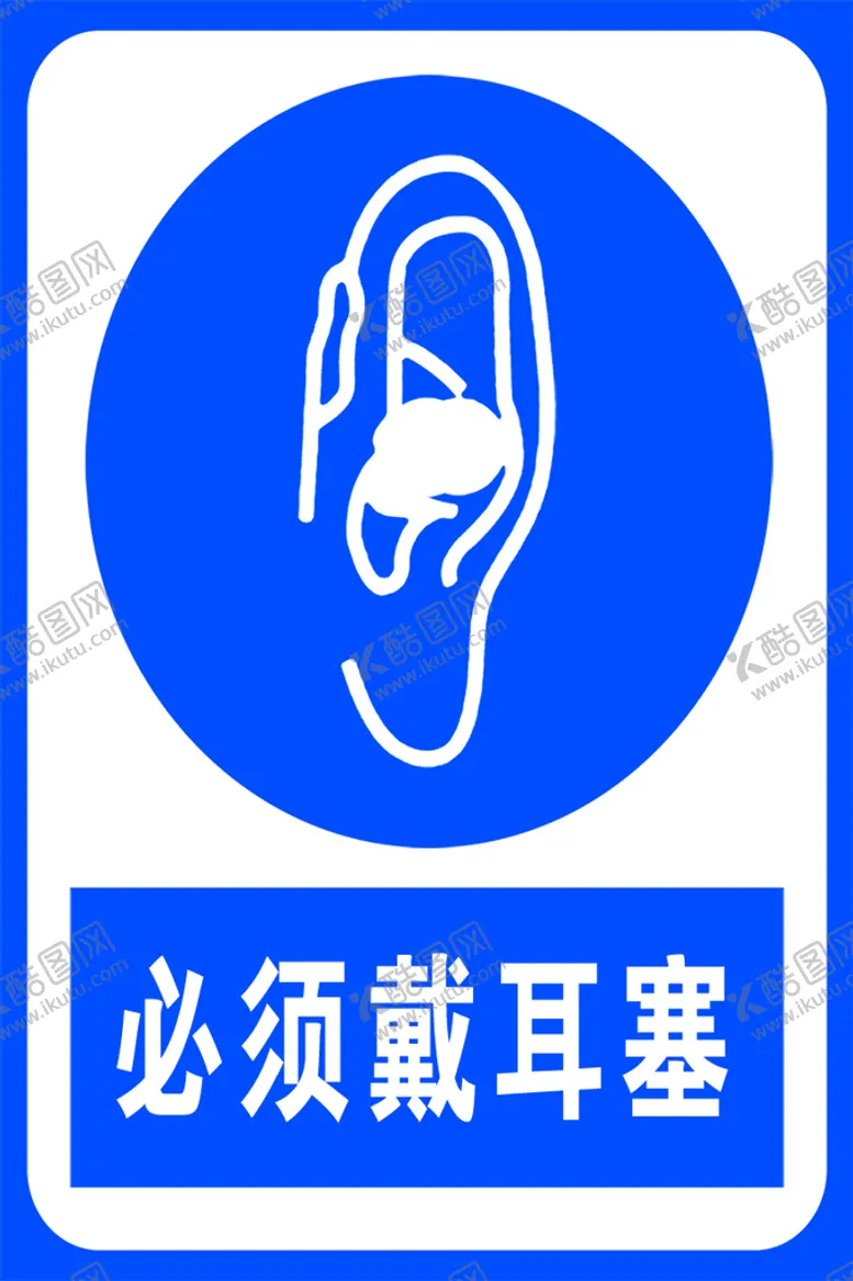 编号：17298310020001590468【酷图网】源文件下载-必须戴耳塞