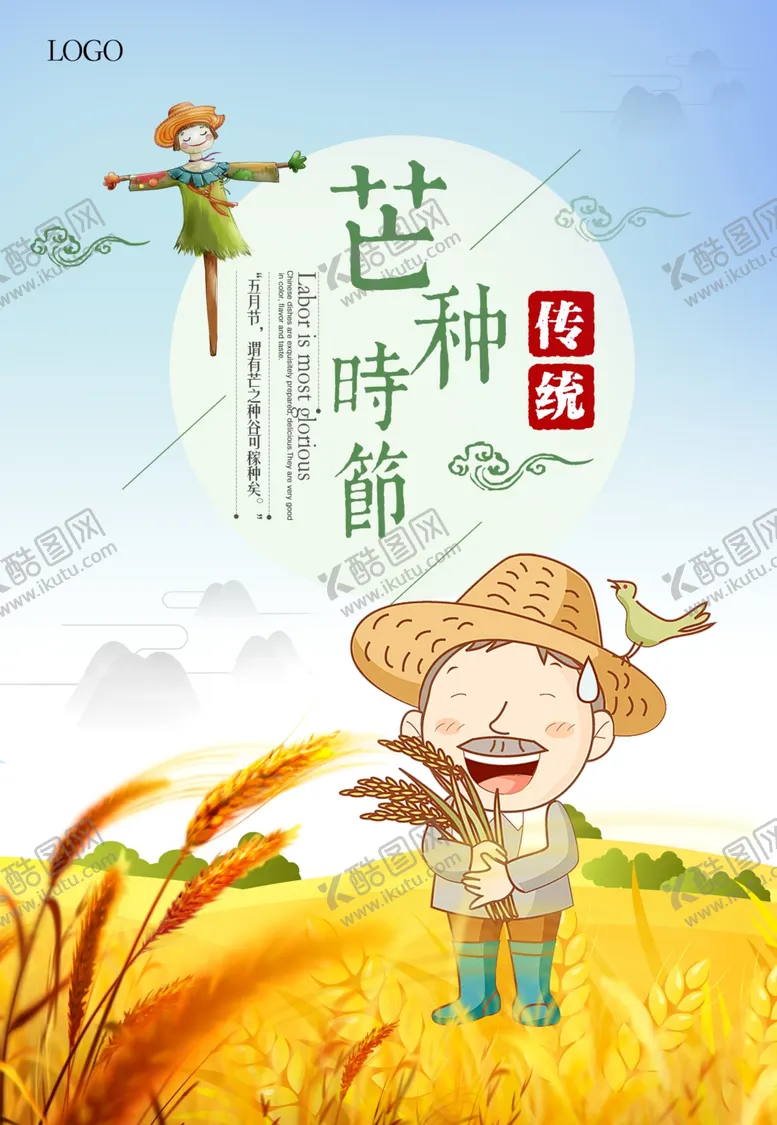 编号：67239504300411141289【酷图网】源文件下载-芒种	芒种海报