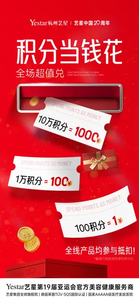 医美周年庆积分兑换海报