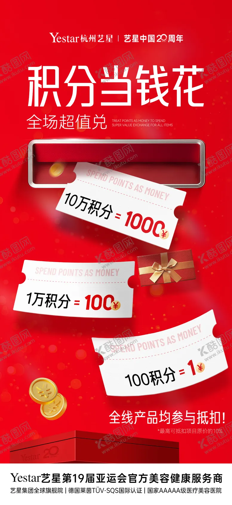 编号：99039411051308464632【酷图网】源文件下载-医美周年庆积分兑换海报