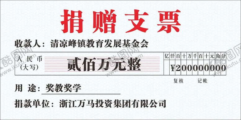 编号：41551701280832412340【酷图网】源文件下载-捐赠支票