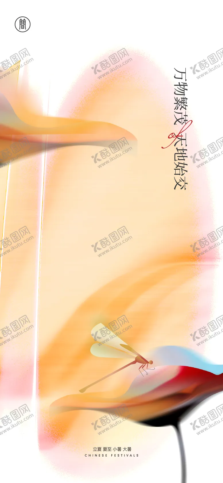 编号：91959309072351476990【酷图网】源文件下载-立夏节气海报