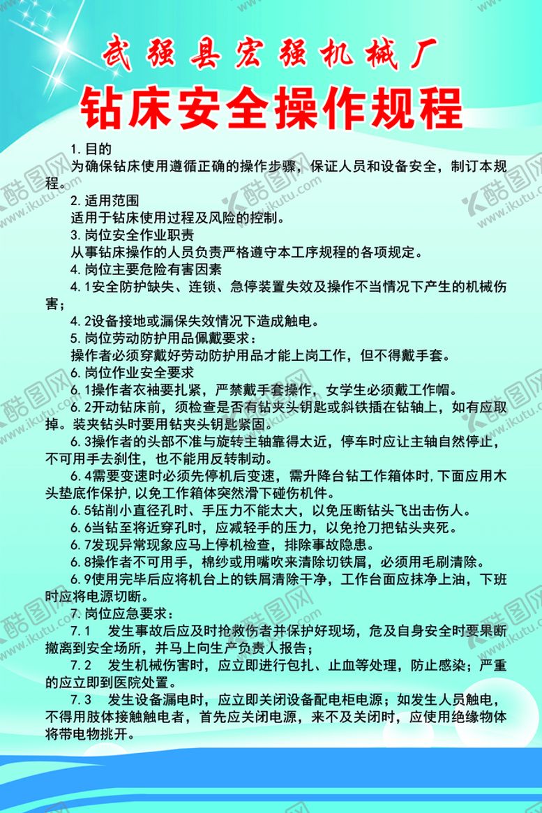 编号：65312710091937085038【酷图网】源文件下载-钻床安全操作规程1