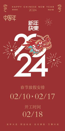 2024春节放假通知喜庆海报