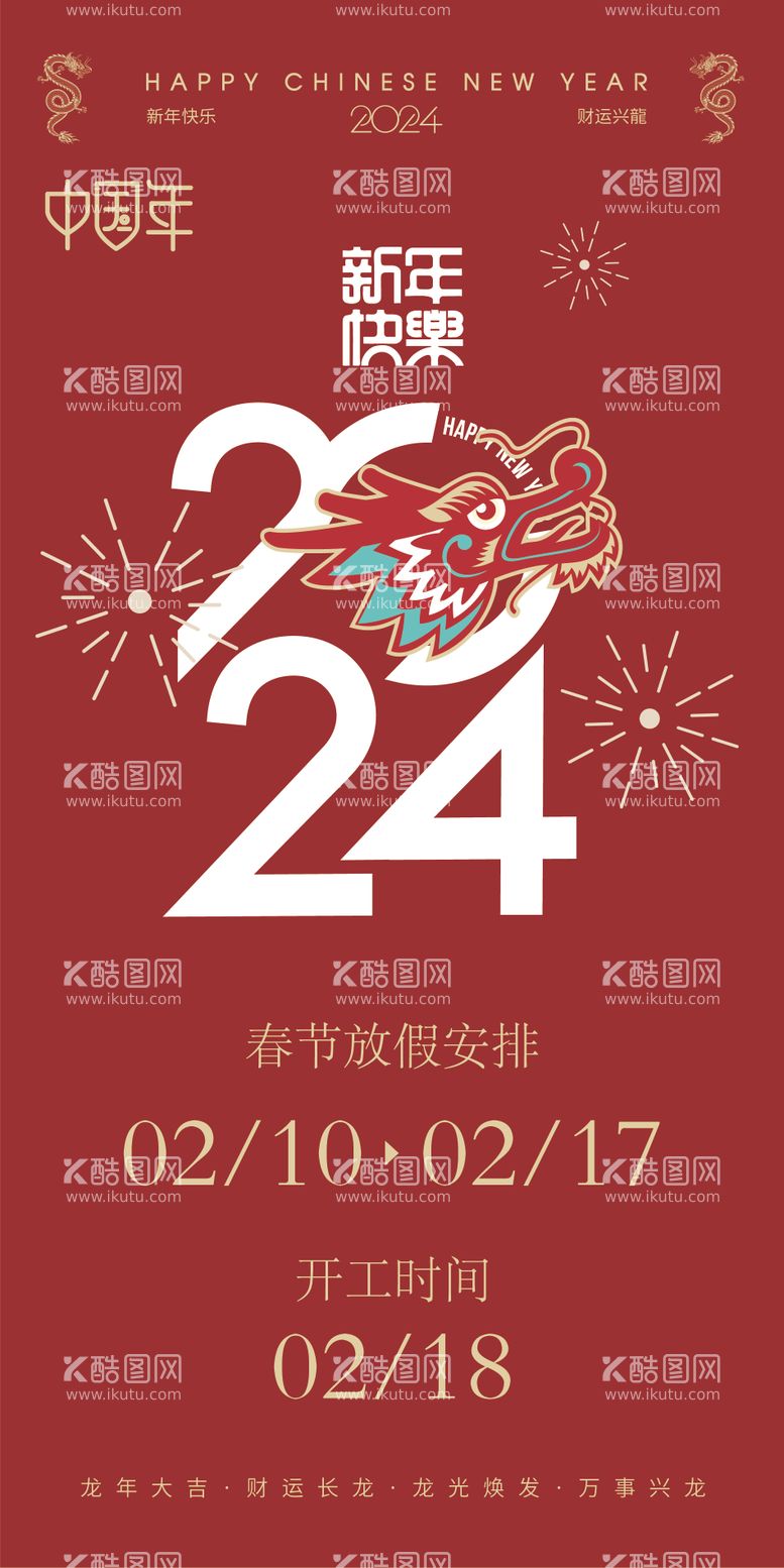 编号：21460411270328179609【酷图网】源文件下载-2024新年放假通知喜庆海报