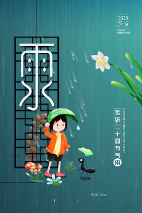 雨水海报