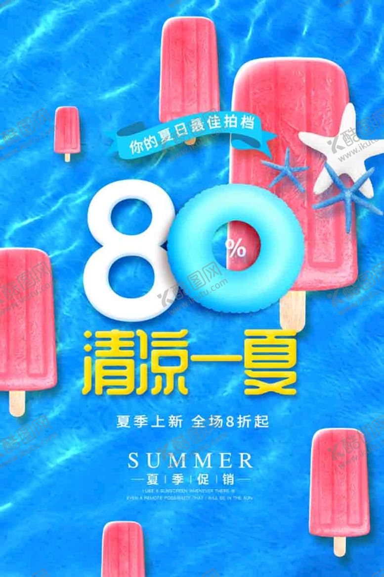 编号：35614209240512397158【酷图网】源文件下载-清凉一夏
