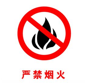 严禁烟火红色标识