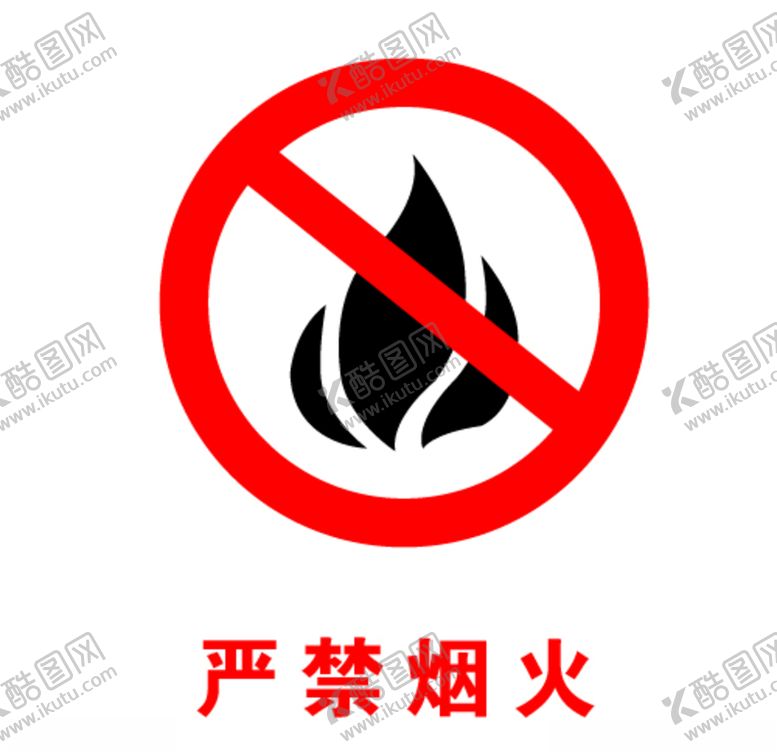 编号：58039107070758117217【酷图网】源文件下载-严禁烟火