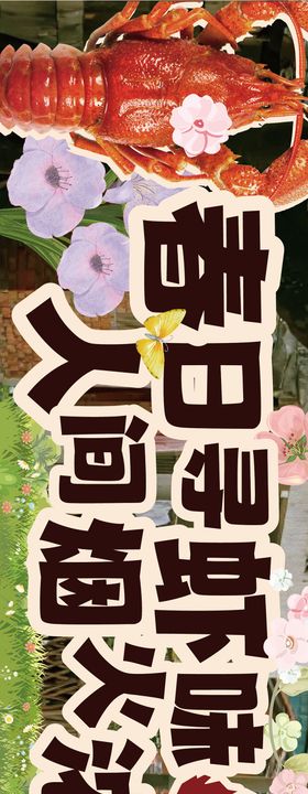 春天小龙虾海报