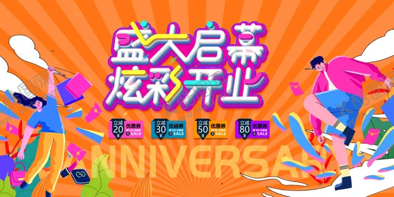 编号：56485006292304131880【酷图网】源文件下载-盛大开业庆典活动现场