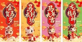 2026年马年新年吉祥语系列海