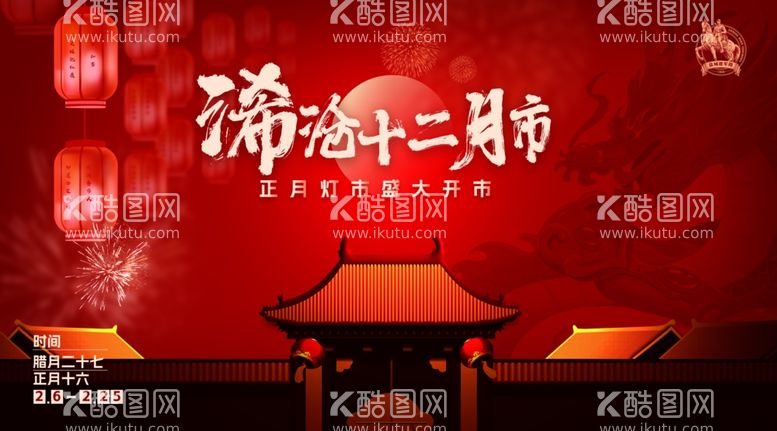 编号：17083312110701252604【酷图网】源文件下载-新年灯市主画面