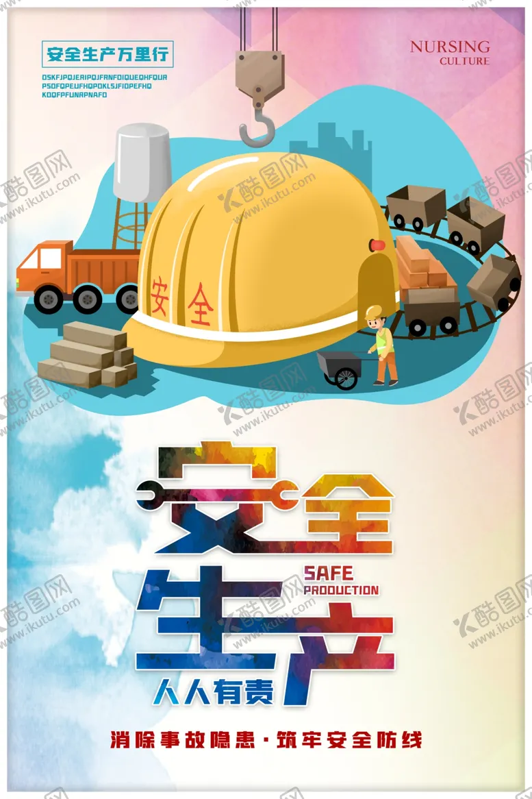 编号：80475104242129072830【酷图网】源文件下载-安全生产月