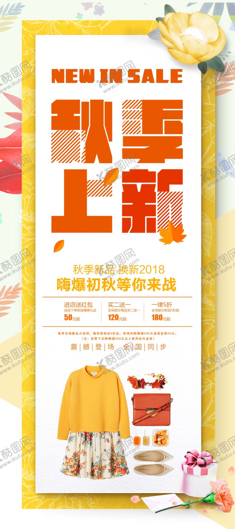 编号：51343505010125459814【酷图网】源文件下载-秋季上新