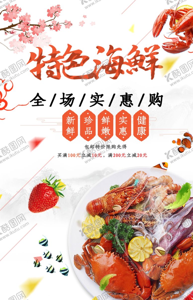 编号：63118907040430109325【酷图网】源文件下载-美食海鲜海报