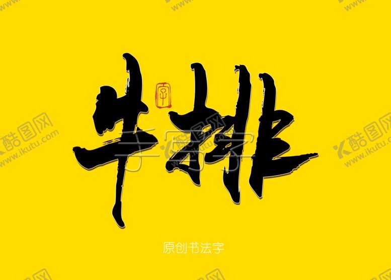 编号：91156110210750172785【酷图网】源文件下载-牛排书法字