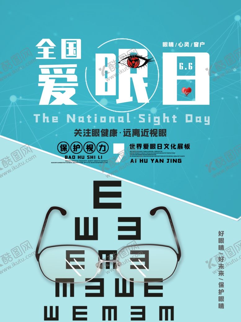 编号：71818510190947125078【酷图网】源文件下载-爱眼日