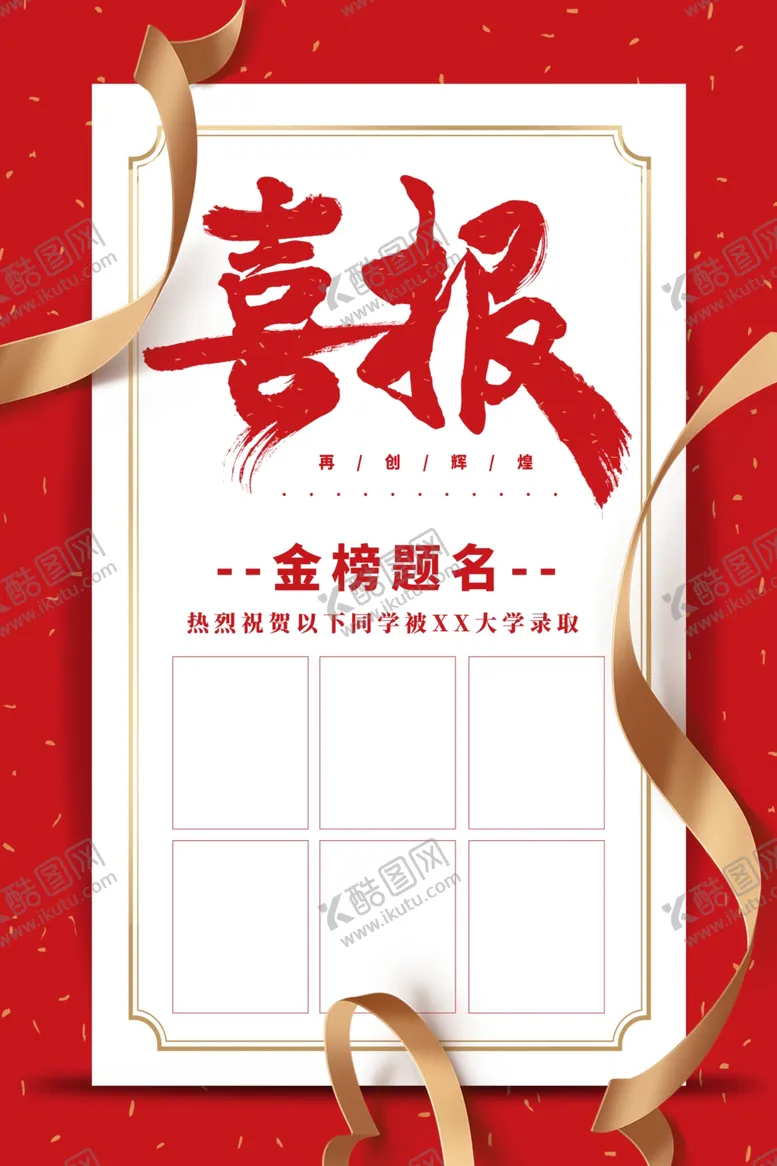 编号：36681407010405167208【酷图网】源文件下载-喜报