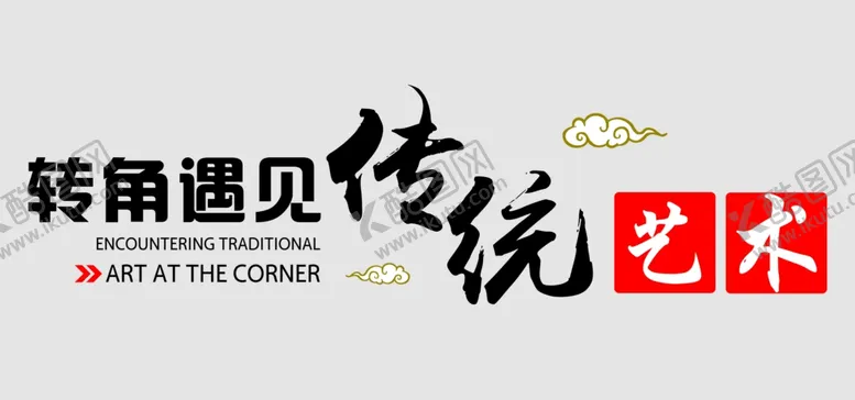 编号：98958601301604559120【酷图网】源文件下载-转角遇见