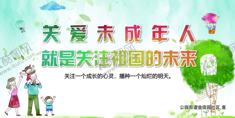 编号：40877406180152078470【酷图网】源文件下载-关注未成年人