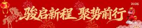 2026马年新春开门红横幅展示