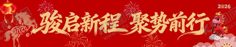 编号：87199412192345357546【酷图网】源文件下载-2026马年新春开门红横幅展示