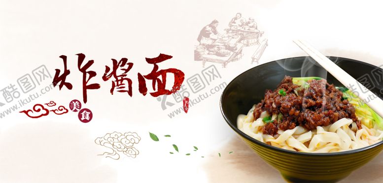 编号：81018806240500426989【酷图网】源文件下载-炸酱面