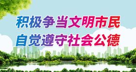 编号：94768509231734168031【酷图网】源文件下载-共建文明城市   争当文明市民