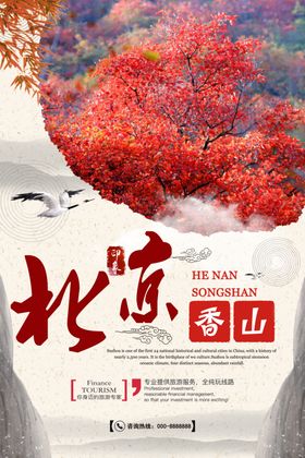 香山赏红叶香山秋景秋最