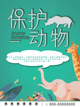 保护动物