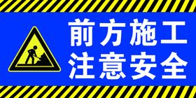 前方施工注意安全