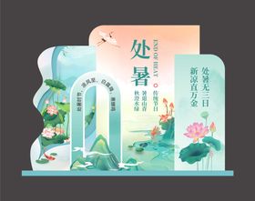 处暑美陈