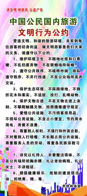 文明行为公约