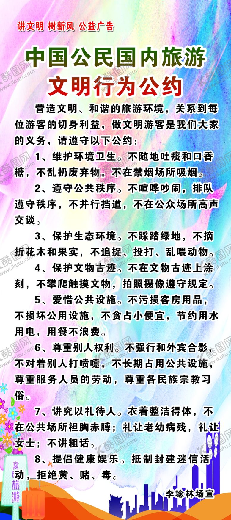 编号：19869207080128073957【酷图网】源文件下载-文明行为公约