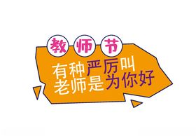 教师节素材