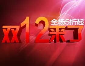 双11双12购物节互联网光棍海报