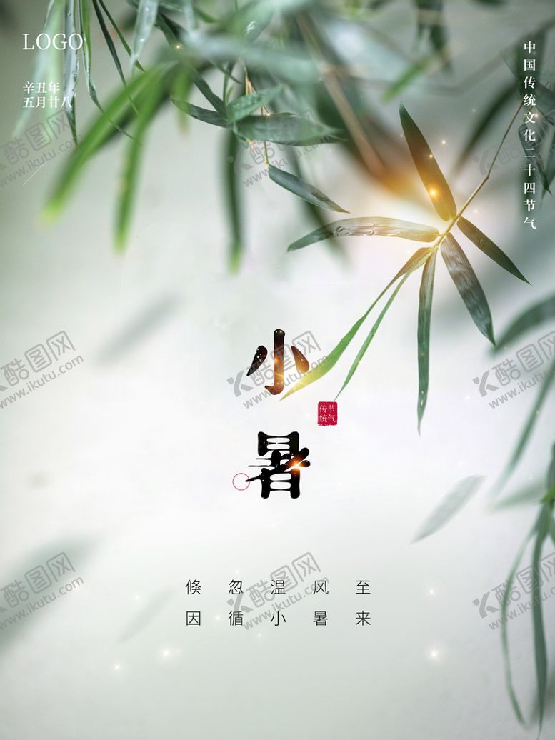 编号：47369509170253580592【酷图网】源文件下载-小暑