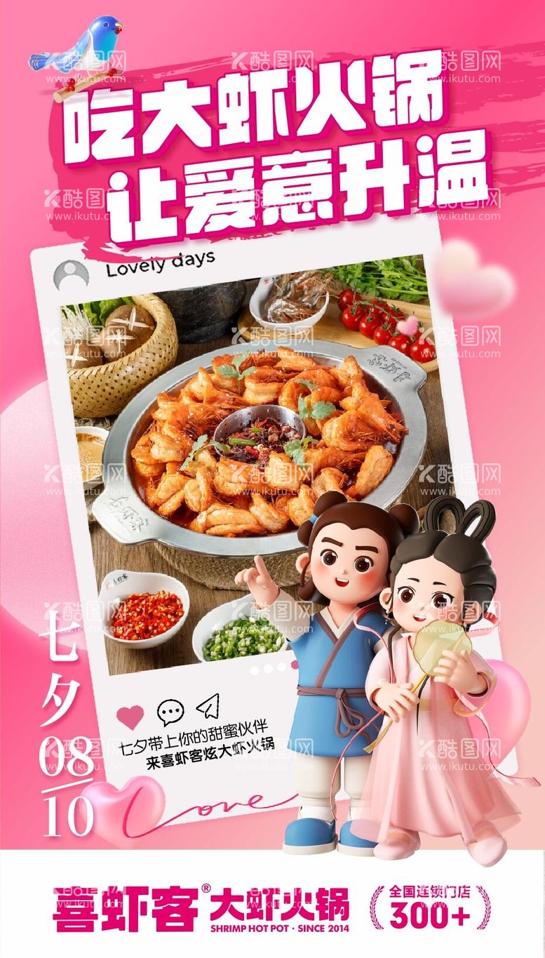 编号：32304612022316545691【酷图网】源文件下载-餐饮美食火锅七夕海报