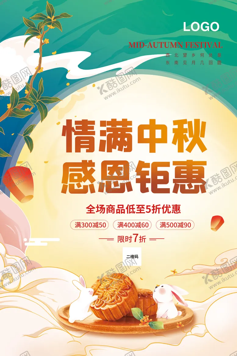 编号：86120710080933365172【酷图网】源文件下载-情满中秋 感恩钜惠