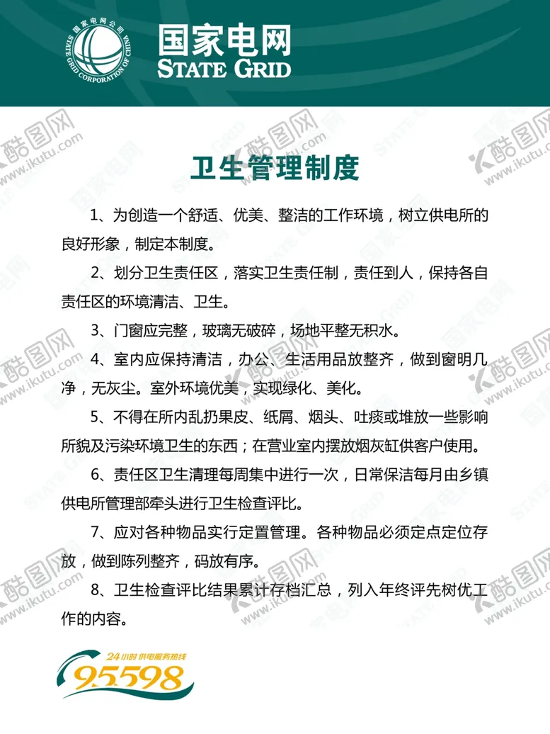 编号：34654706250131098790【酷图网】源文件下载-国家电网展板安全常识宣传