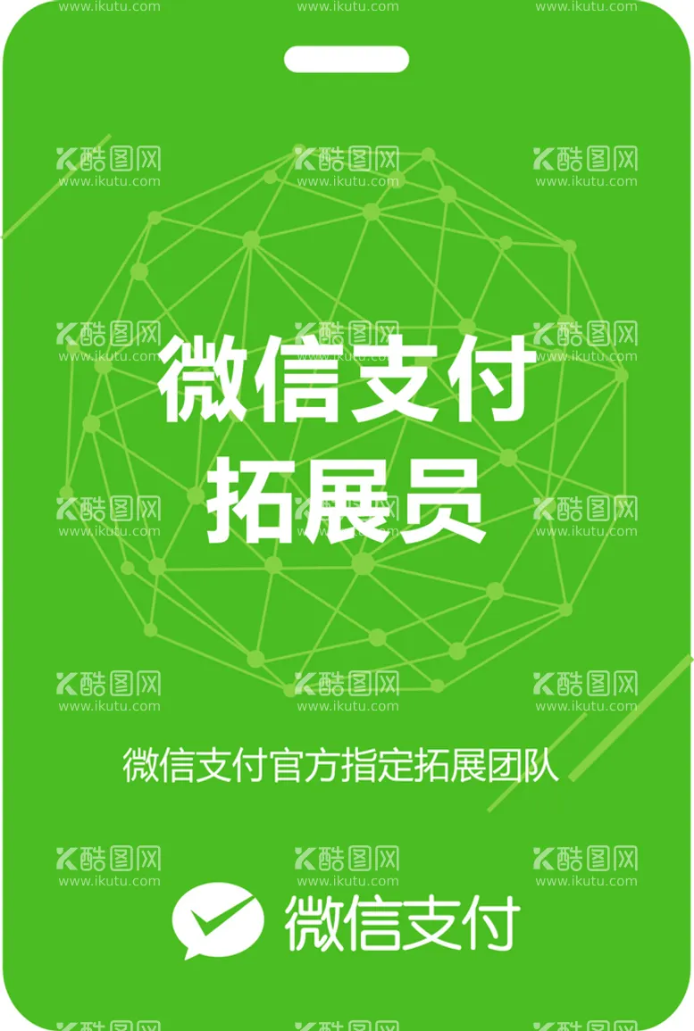 编号：53761801252151087230【酷图网】源文件下载-微信支付拓展员