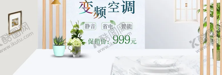 编号：34178805051207067888【酷图网】源文件下载-变频空调